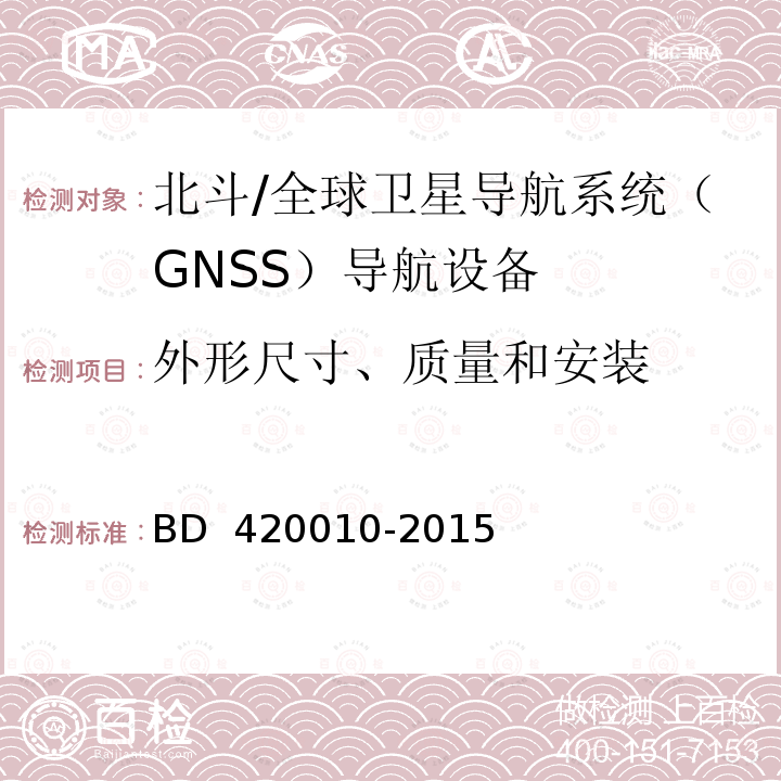 外形尺寸、质量和安装 20010-2015 北斗/全球卫星导航系统（GNSS）导航设备通用规范 BD 4