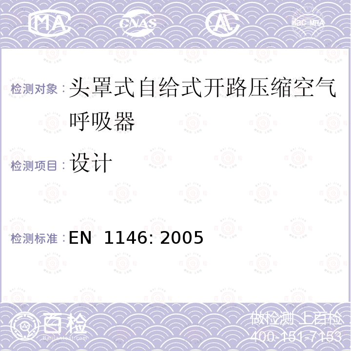 设计 EN 1146:2005 呼吸防护装置.头罩式自给式开路压缩空气呼吸器.要求，试验和标记 EN 1146: 2005