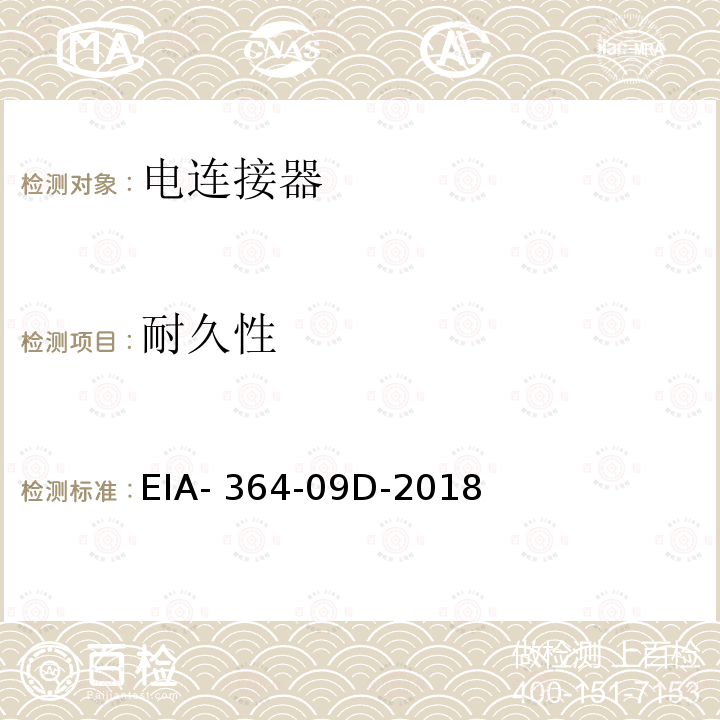 耐久性 电气连接器和触点的耐久性试验程序 EIA-364-09D-2018