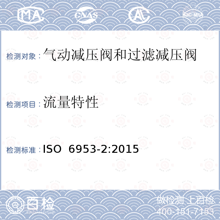 流量特性 气动减压阀和过滤减压阀 第2部分：评定商务文件中应包含的主要特性的测试方法 ISO 6953-2:2015