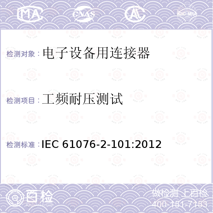 工频耐压测试 IEC 61076-2-10 电子设备用连接器--产品要求--第2-101部分：圆形连接器--带螺纹锁紧的M12连接器的详细规范 IEC61076-2-101:2012
