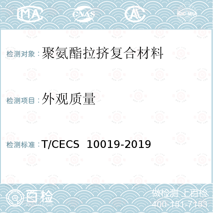 外观质量 《聚氨酯拉挤复合材料支架系统》 T/CECS 10019-2019