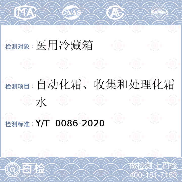 自动化霜、收集和处理化霜水 医用冷藏箱 Y/T 0086-2020