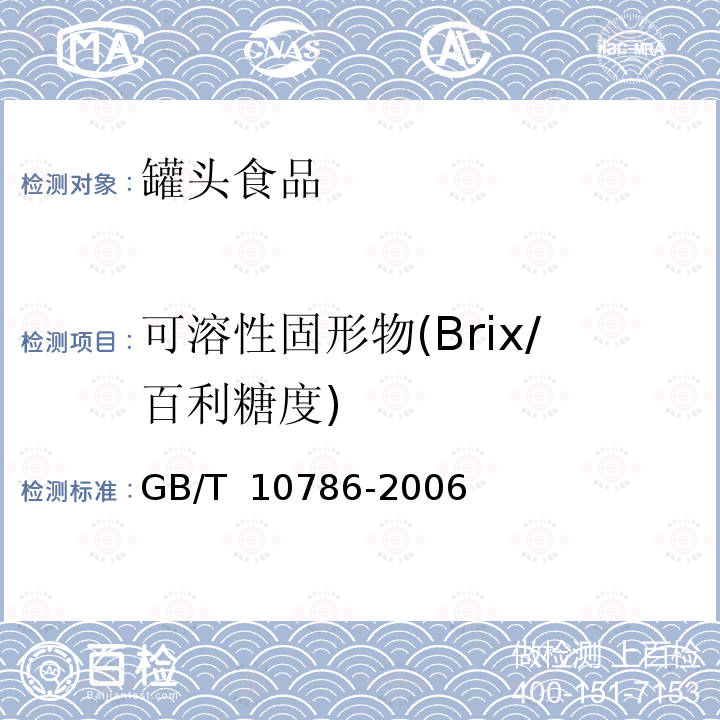 可溶性固形物(Brix/百利糖度) 罐头食品的检验方法 GB/T 10786-2006