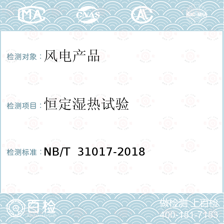 恒定湿热试验 NB/T 31017-2018 风力发电机组主控制系统技术规范