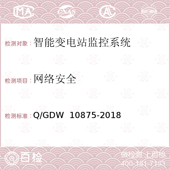 网络安全 10875-2018 智能变电站一体化监控系统测试规范 Q/GDW 