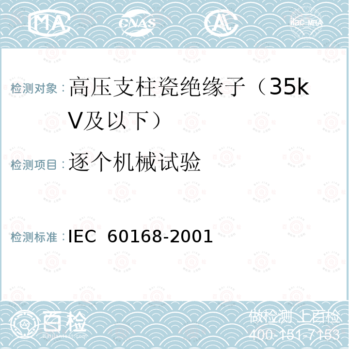 逐个机械试验 标称电压1000V以上系统用室内和室外陶瓷材料或玻璃支柱绝缘子的试验 IEC 60168-2001