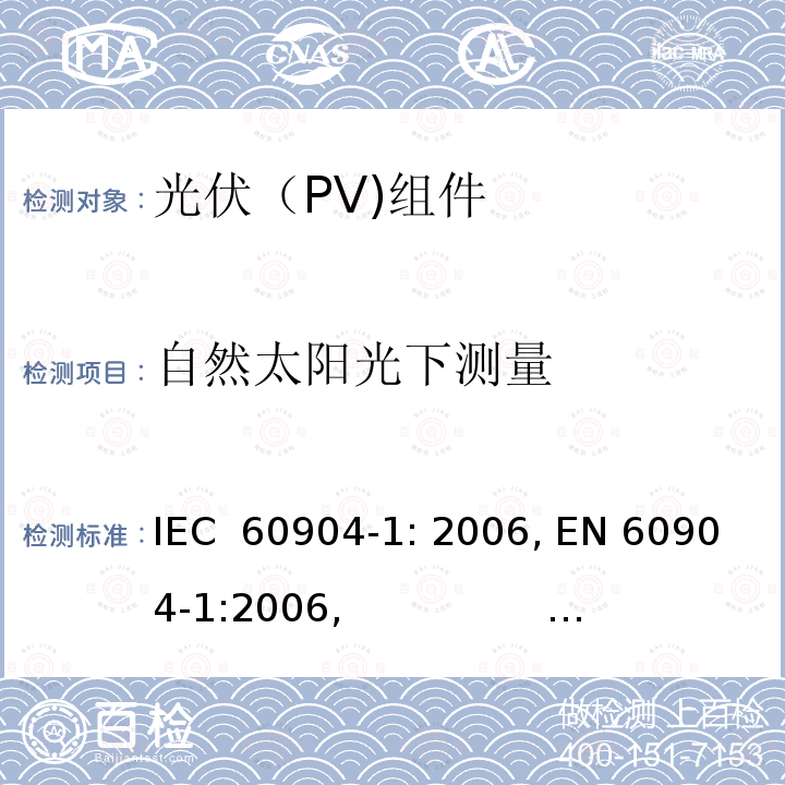 自然太阳光下测量 光伏器件第1部分: 光伏电流-电压特性的测量 IEC 60904-1: 2006, EN 60904-1:2006,                      GB 6495.1-1996