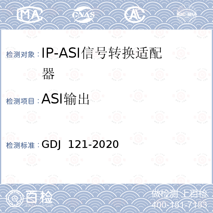 ASI输出 GDJ 121-2020 节目分配网络IP-ASI网关技术要求和测量方法 