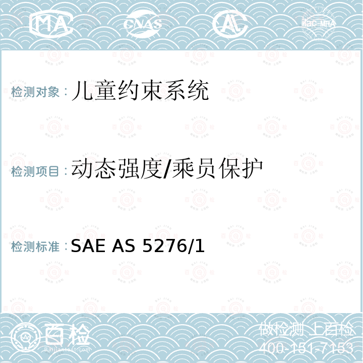 动态强度/乘员保护 SAE AS 5276/1 运输类飞机上使用的儿童约束系统的性能标准 SAE AS5276/1
