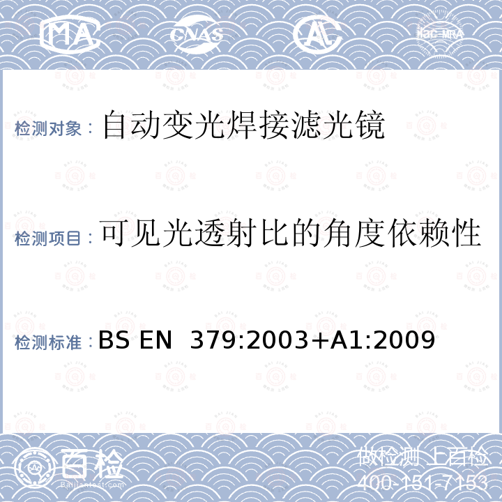 可见光透射比的角度依赖性 BS EN 379:2003 个人眼护设备 自动焊接滤光镜 +A1:2009