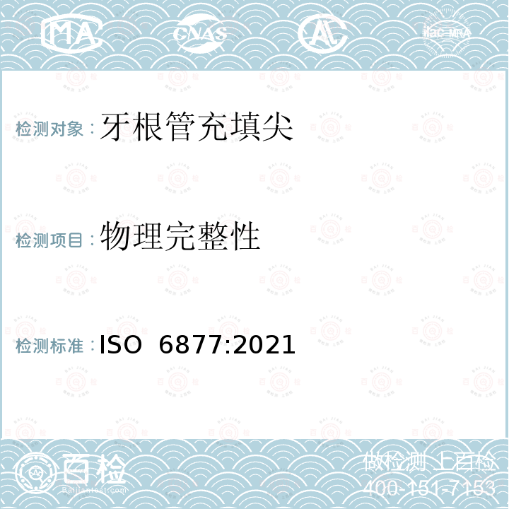 物理完整性 牙根管充填尖 ISO 6877:2021