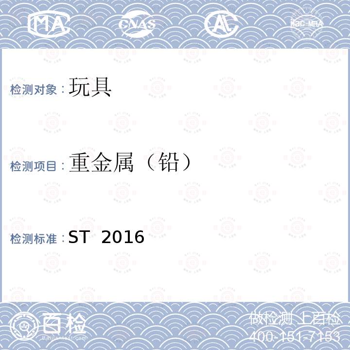 重金属（铅） ST  2016 日本玩具协会 玩具安全标准 ST 2016