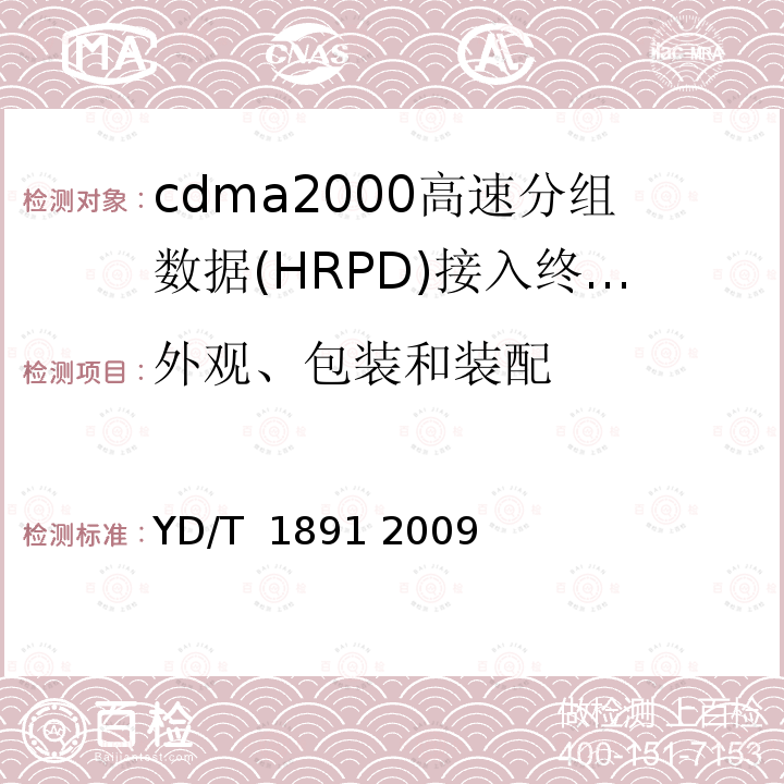 外观、包装和装配 cdma2000/cdma2000 HRPD双模数字移动通信终端技术要求和测试方法 YD/T 1891 2009
