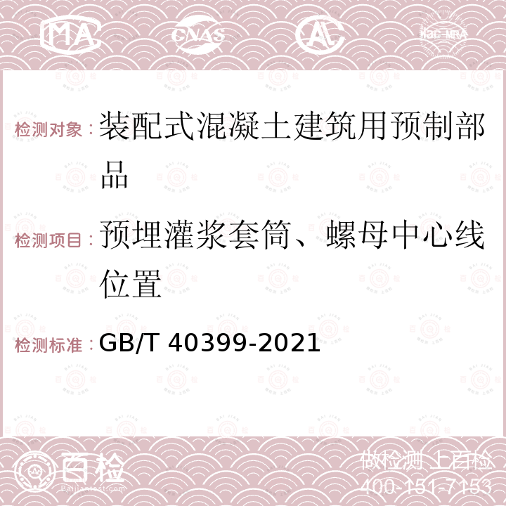 预埋灌浆套筒、螺母中心线位置 GB/T 40399-2021 装配式混凝土建筑用预制部品通用技术条件