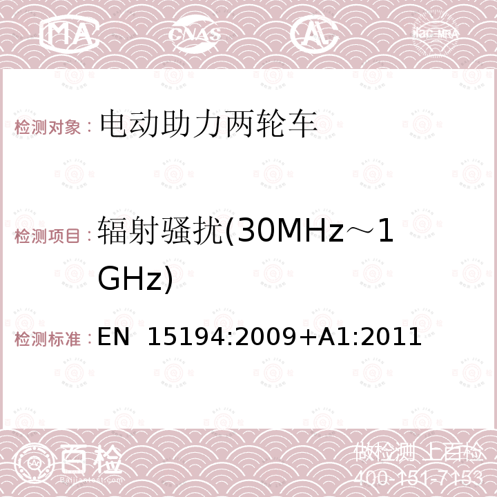 辐射骚扰(30MHz～1GHz) 电动助力两轮车的产品标准 EN 15194:2009+A1:2011