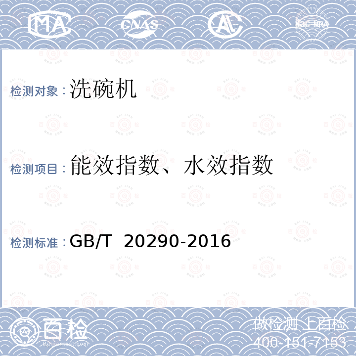 能效指数、水效指数 GB/T 20290-2016 家用电动洗碗机 性能测试方法