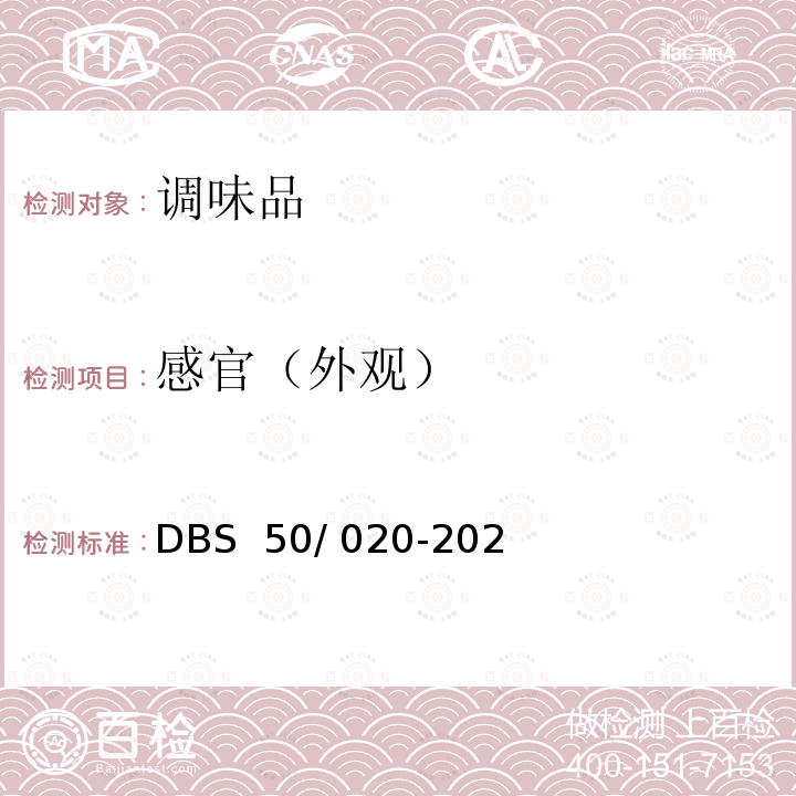 感官（外观） DBS 50/020-2021 食品安全地方标准 泡菜类调料   DBS 50/ 020-2021