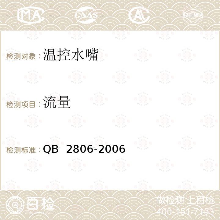 流量 《温控水嘴》 QB 2806-2006