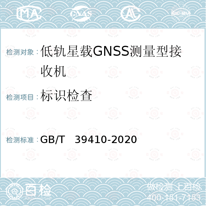 标识检查 GB/T 39410-2020 低轨星载GNSS测量型接收机通用规范