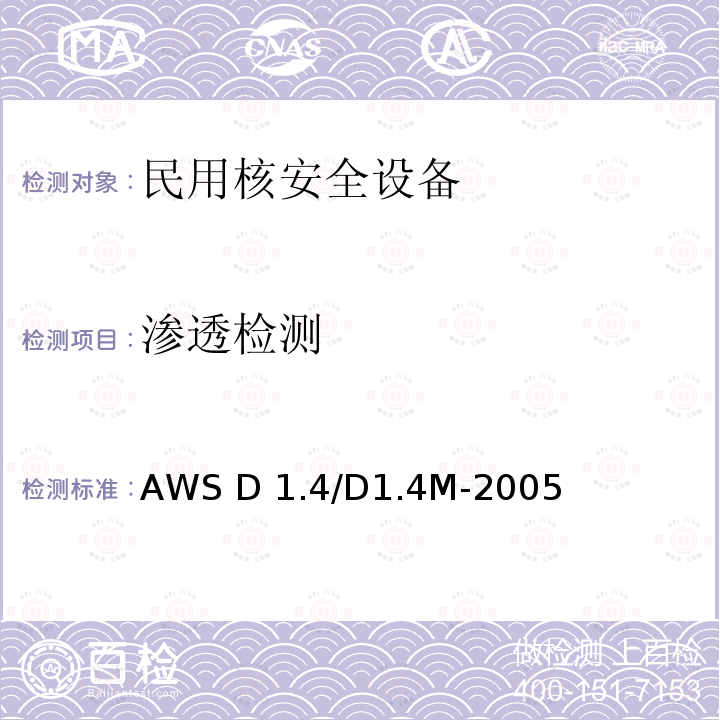 渗透检测 AWS D 1.4/D1.4M-2005 钢筋结构规范 AWS D1.4/D1.4M-2005