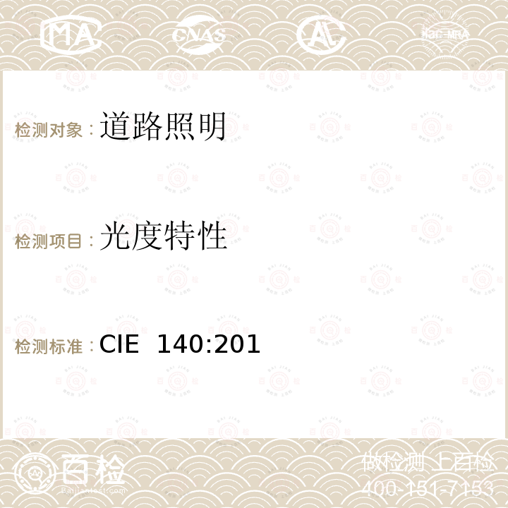 光度特性 道路照明计算方法(第2版) CIE 140:2019