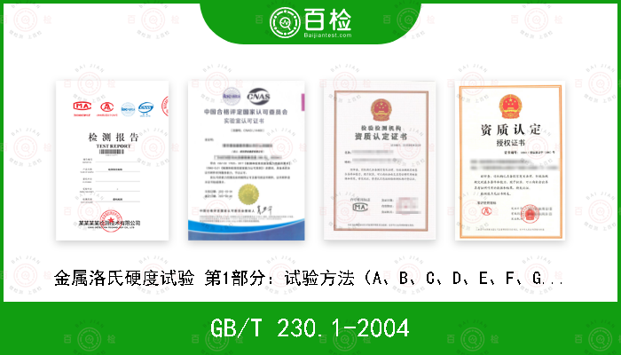 GB/T 230.1-2004 金属洛氏硬度试验 第1部分：试验方法（A、B、C、D、E、F、G、H、K、N、T标尺）