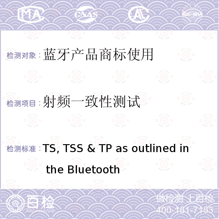射频一致性测试 蓝牙所述的测试标准，测试套件及测试用例 TS, TSS & TP as outlined in the Bluetooth