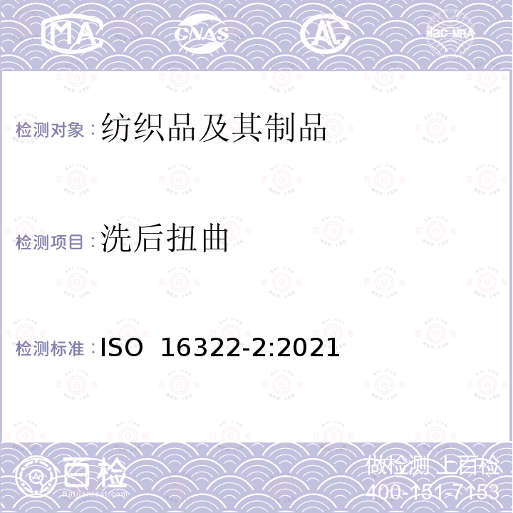 洗后扭曲 ISO 16322-2-2021 纺织品 洗烫后转曲度变化的测定 第2部分:机织织物和针织织物