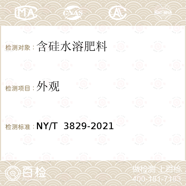 外观 NY/T 3829-2021 含硅水溶肥料