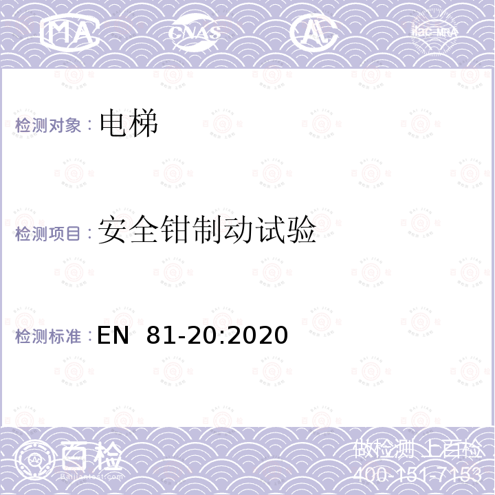 安全钳制动试验 EN  81-20:2020 电梯制造与安装安全规范— 运输乘客和货物的电梯  第20部分：乘客和客货电梯 EN 81-20:2020