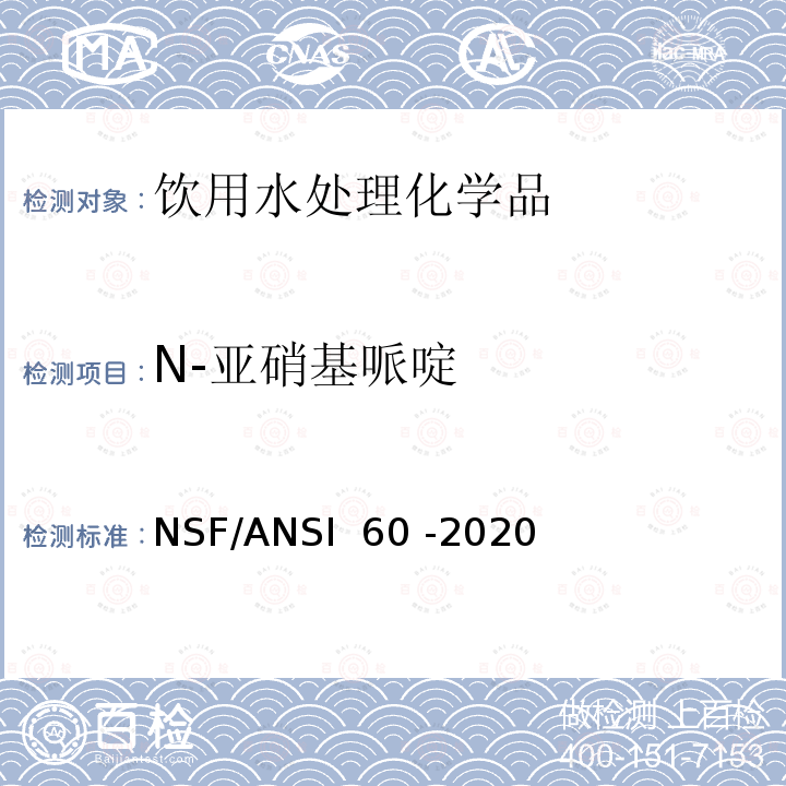 N-亚硝基哌啶 NSF/ANSI 60 -2020 饮用水处理化学品 