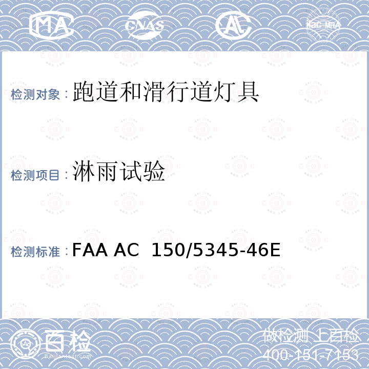 淋雨试验 FAA AC  150/5345-46E 跑道和滑行道灯具规范 FAA AC 150/5345-46E