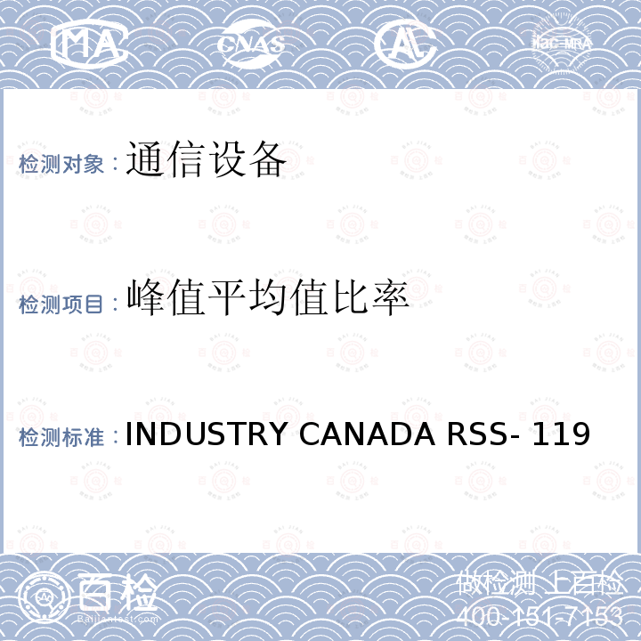 峰值平均值比率 公共移动服务 INDUSTRY CANADA RSS-119