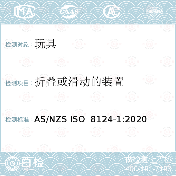 折叠或滑动的装置 ISO 8124-1:2020 玩具安全 第一部分 机械与物理性能 AS/NZS 