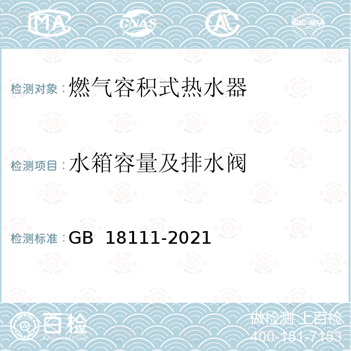 水箱容量及排水阀 GB 18111-2021 燃气容积式热水器