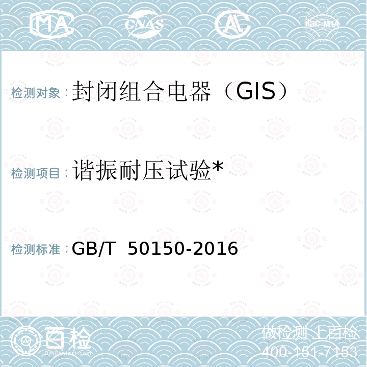 谐振耐压试验* 电气装置安装工程电气设备交接试验标准 GB/T 50150-2016