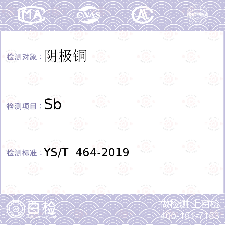 Sb YS/T 464-2019 阴极铜直读光谱分析方法