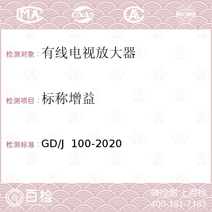 标称增益 有线电视系统双向放大器(5MHz~1000MHz)技术要求和测量方法 GD/J 100-2020