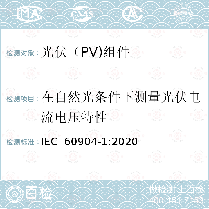 在自然光条件下测量光伏电流电压特性 IEC 60904-1-2006 光伏器件 第1部分:光伏电流-电压特性的测量