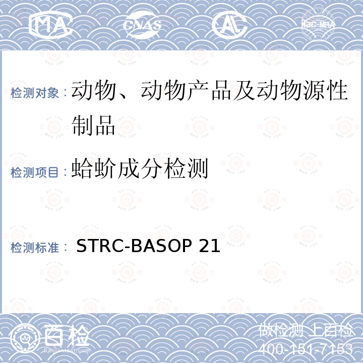 蛤蚧成分检测 蛤蚧成分检测方法（SOP） STRC-BASOP215