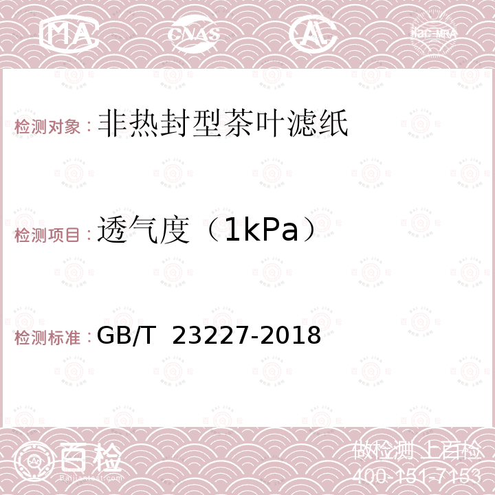 透气度（1kPa） GB/T 23227-2018 卷烟纸、成形纸、接装纸、具有间断或连续透气区的材料以及具有不同透气带的材料 透气度的测定