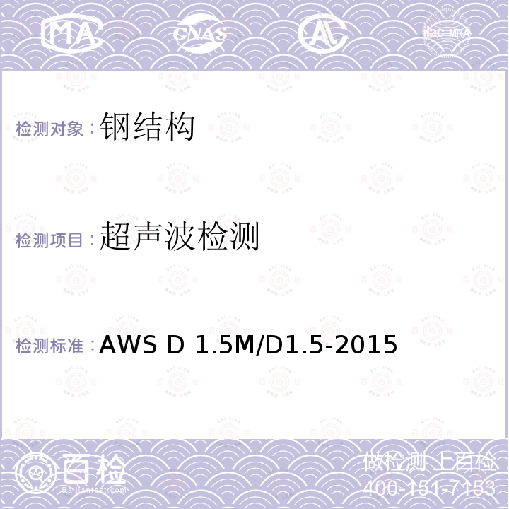 超声波检测 AWS D 1.5M/D1.5-2015 桥梁焊接规范 AWS D1.5M/D1.5-2015