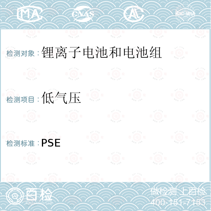 低气压 日本PSE技术条例-锂离子二次电池 别表9