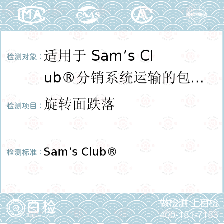旋转面跌落 Sam’s Club® 分销系统运输的包装件 ISTA 6-SAMSCLUB 2010 试验板块3 ISTA 6-SAMSCLUB 2010(2011)