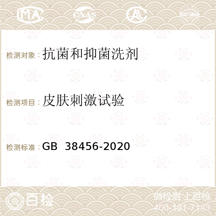 皮肤刺激试验 GB 38456-2020 抗菌和抑菌洗剂卫生要求