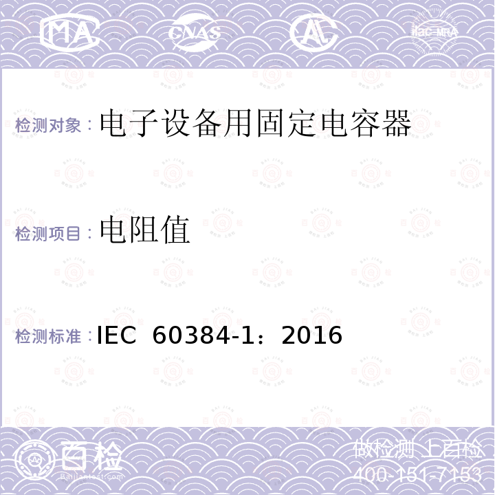 电阻值 电子设备用固定电容器 第1部分: 总规范  IEC 60384-1：2016