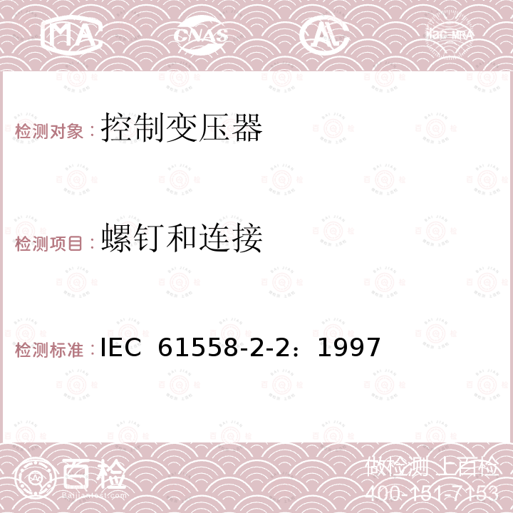 螺钉和连接 电力变压器、电源装置和类似产品的安全 第2-2部分：控制变压器的特殊要求 IEC 61558-2-2：1997