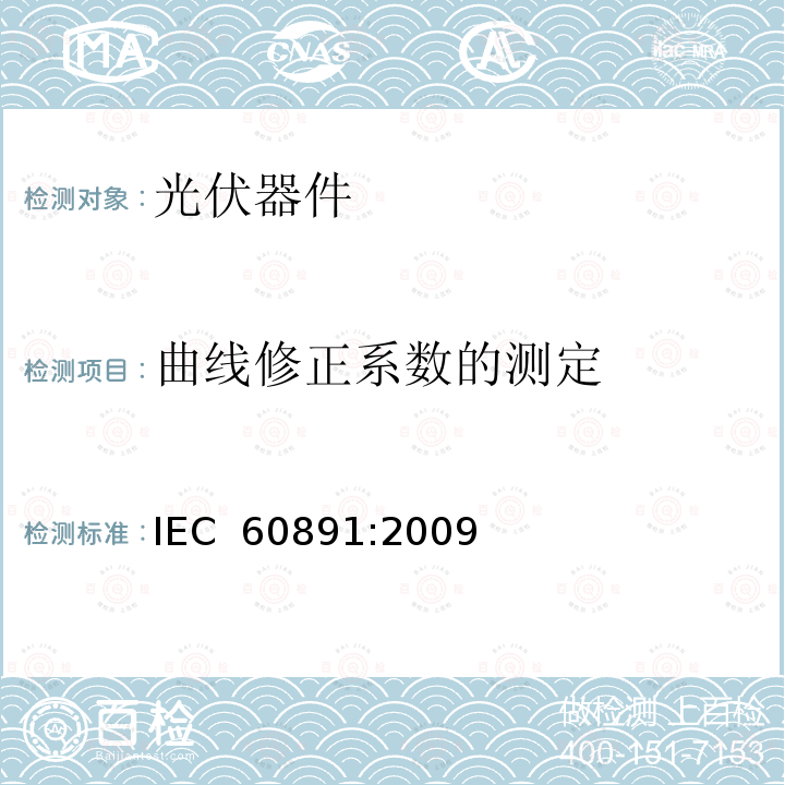 曲线修正系数的测定 晶体硅光伏器件的I-V实测特性的温度和辐照度修正方法 IEC 60891:2009