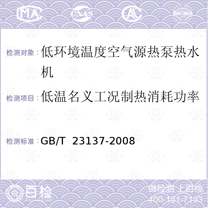 低温名义工况制热消耗功率 GB/T 23137-2008 家用和类似用途热泵热水器